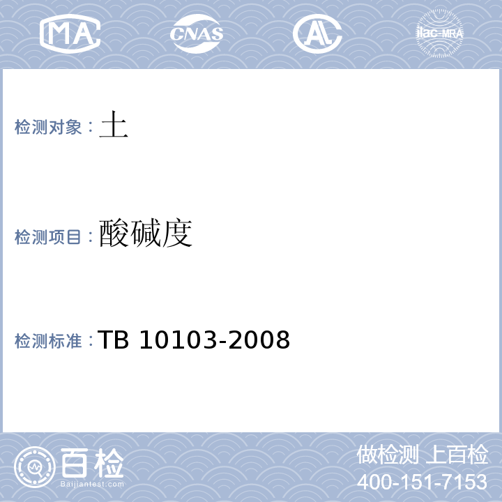 酸碱度 铁路工程岩土化学分析规程TB 10103-2008