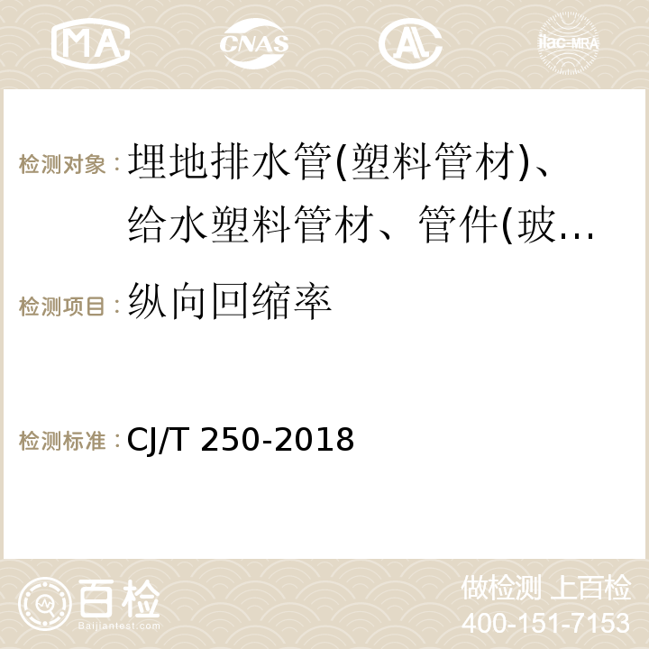 纵向回缩率 建筑排水用高密度聚乙烯管材及管件 CJ/T 250-2018