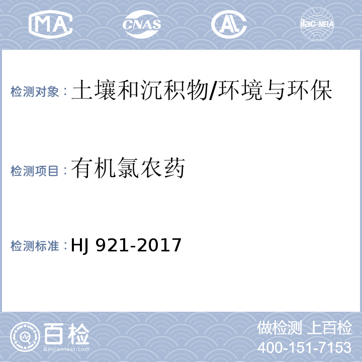 有机氯农药 土壤和沉积物 有机氯农药的测定 气相色谱法 /HJ 921-2017