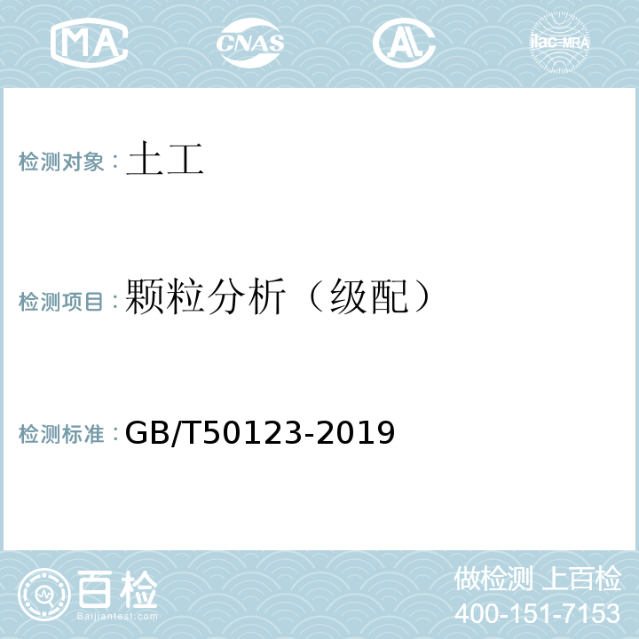 颗粒分析（级配） 土工试验方法标准 GB/T50123-2019