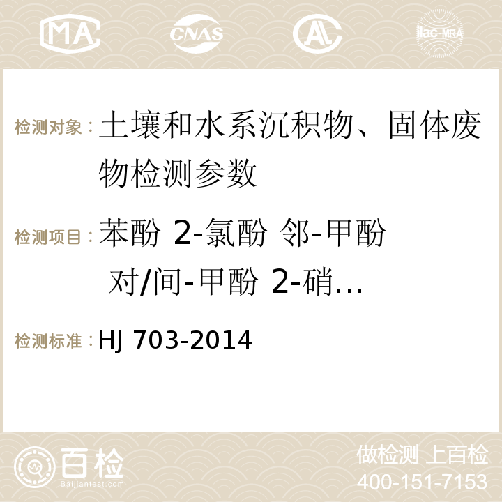 苯酚 2-氯酚 邻-甲酚 对/间-甲酚 2-硝基酚 2,4-二甲酚 2,4-二氯酚 2,6-二氯酚 4-氯-3-甲酚 2,4,6-三氯酚 2,4,5-三氯酚 2,4-二硝基酚 4-硝基酚 2,3,4,6-四氯酚 2,3,4,5-四氯酚/2,3,5,6-四氯酚 2-甲基-4,6-二硝基酚 五氯酚 2-(1-甲基-正丙基)-4,6-二硝基酚 （地乐酚）2-环己基-4,6-二硝基酚 土壤和沉积物 酚类化合物的测定 气相色谱法 HJ 703-2014