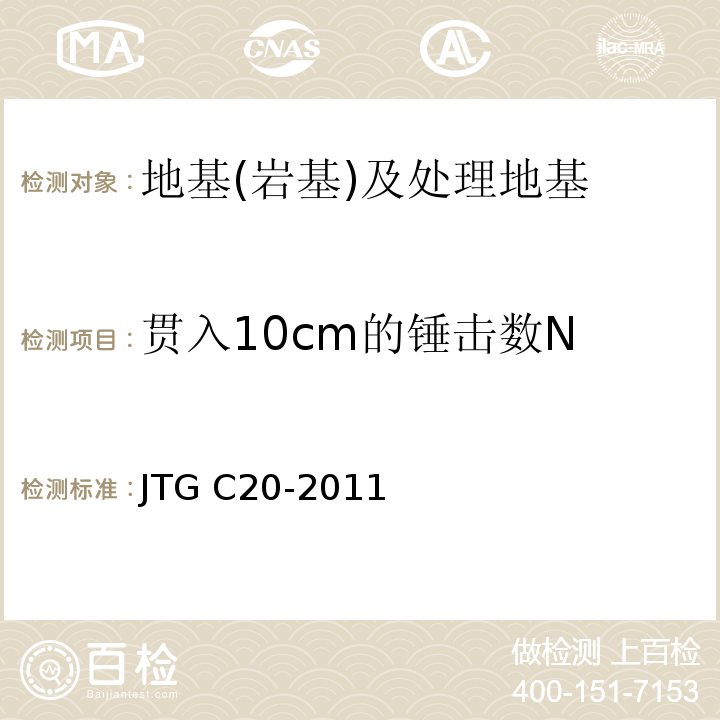 贯入10cm的锤击数N 公程工程地质勘察规范 JTG C20-2011