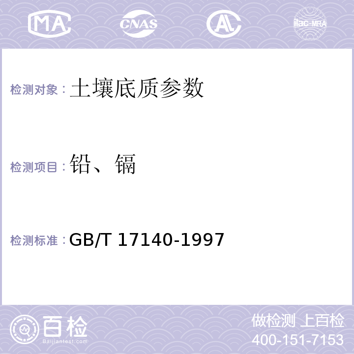 铅、镉 土壤质量 铅、镉的测定 KI-MIBK萃取火焰原子吸收分光光度 GB/T 17140-1997