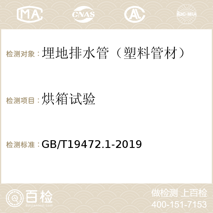 烘箱试验 埋地用聚乙烯（PE）结构壁管道系统 第1部份：聚乙烯双壁波纹管材 GB/T19472.1-2019