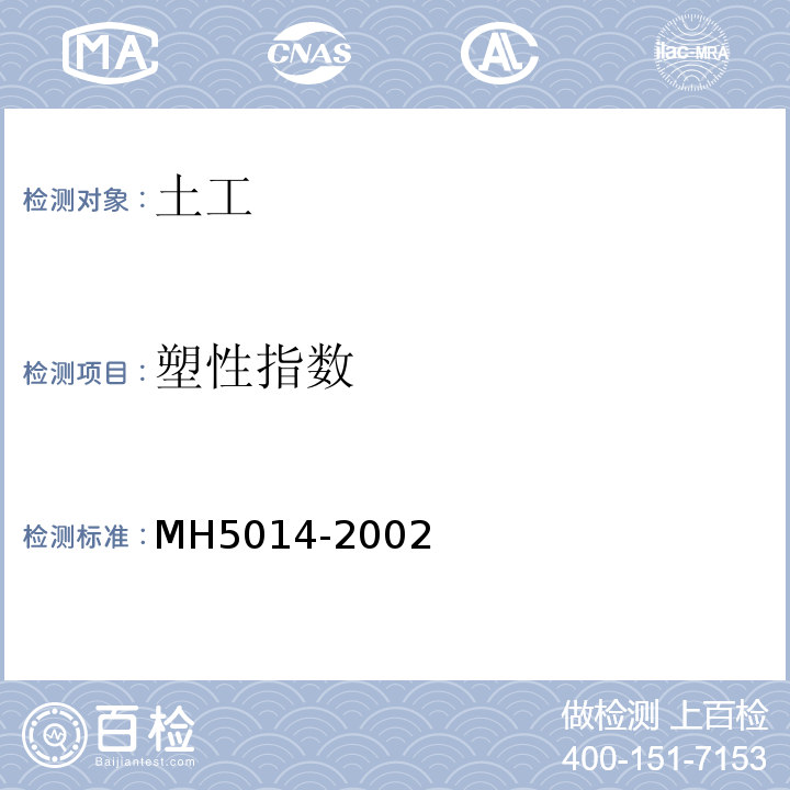 塑性指数 H 5014-2002 民用机场飞行区土(石)方与道面基础施工技术规范MH5014-2002