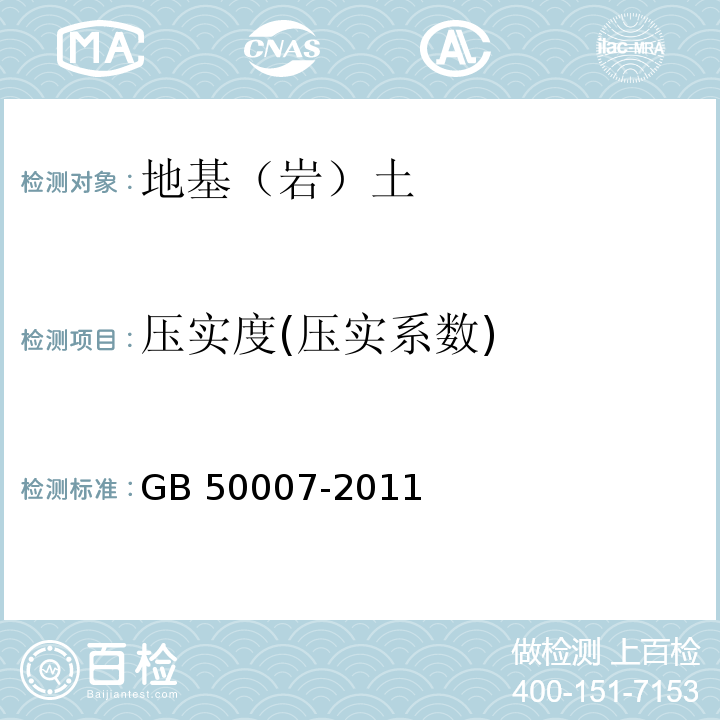 压实度(压实系数) 建筑地基基础设计规范 GB 50007-2011