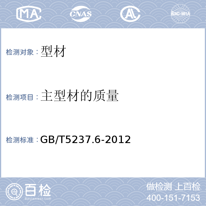 主型材的质量 GB/T 5237.6-2012 【强改推】铝合金建筑型材 第6部分:隔热型材