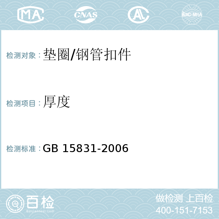 厚度 GB 15831-2006 钢管脚手架扣件