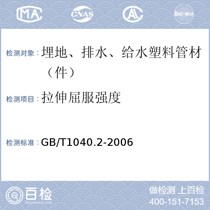 拉伸屈服强度 塑料 拉伸性能的测定 第2部分：模塑和挤塑的试验条件 GB/T1040.2-2006