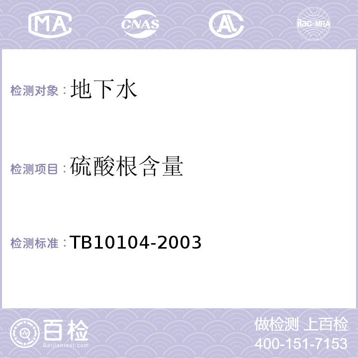 硫酸根含量 铁路工程水质分析规程 TB10104-2003