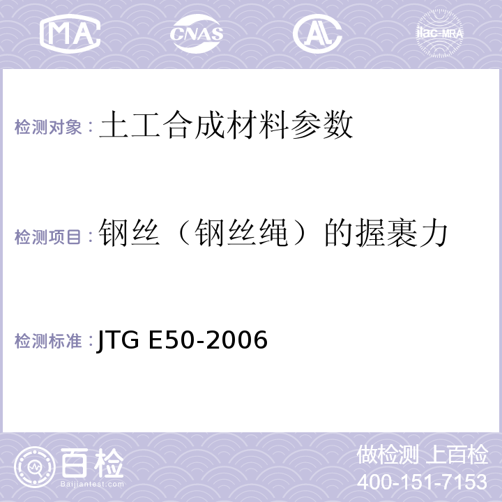 钢丝（钢丝绳）的握裹力 公路工程土工合成材料试验规程 JTG E50-2006