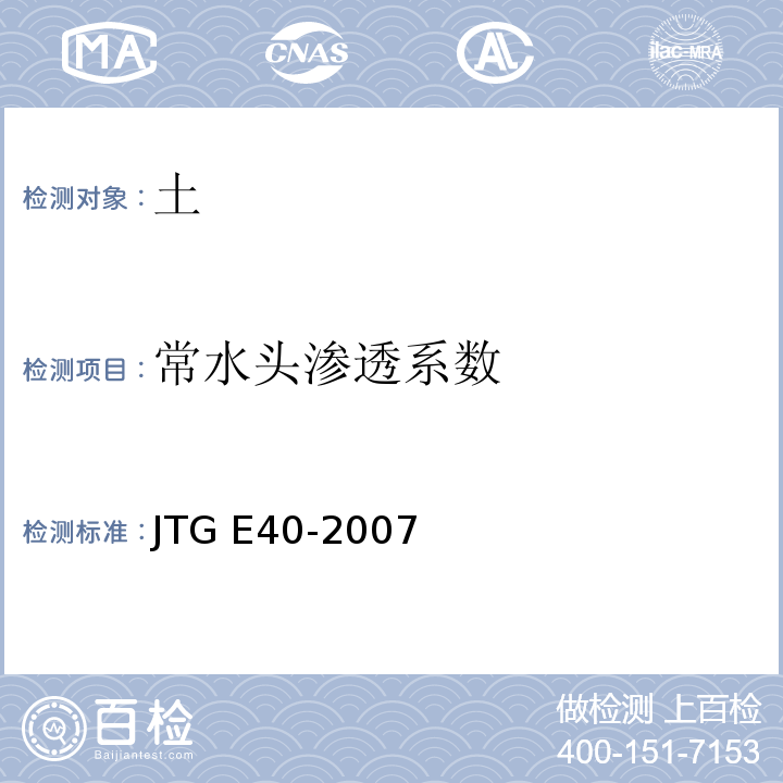 常水头渗透系数 公路土工试验规程JTG E40-2007