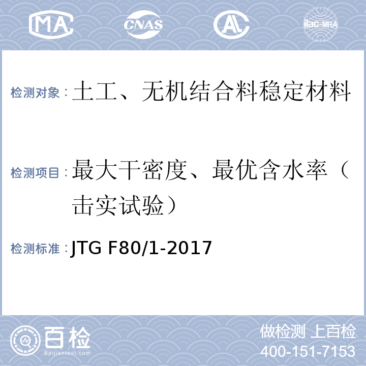 最大干密度、最优含水率（击实试验） 公路工程质量检验评定标准 第一册 土建工程 JTG F80/1-2017