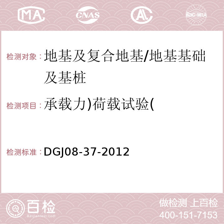 承载力)荷载试验( DGJ 08-37-2012 岩土工程勘察规范(附条文说明)(附图A、B、C、D)