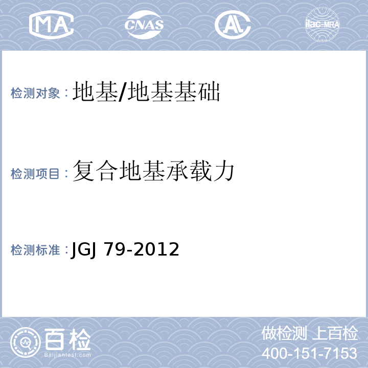 复合地基承载力 建筑地基处理技术规范 /JGJ 79-2012