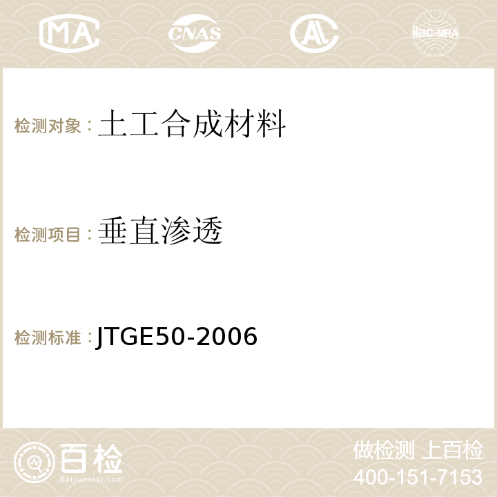 垂直渗透 公路工程土工合成材料试验规程 JTGE50-2006