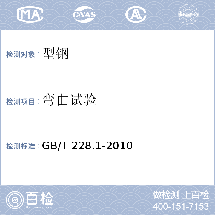 弯曲试验 金属材料 拉伸试验 第1部分：室温试验方法GB/T 228.1-2010