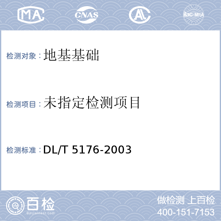  DL/T 5176-2003 水电工程预应力锚固设计规范(附条文说明)