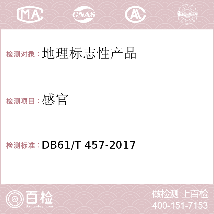 感官 地理标志产品 流曲琼锅糖DB61/T 457-2017（5.2）
