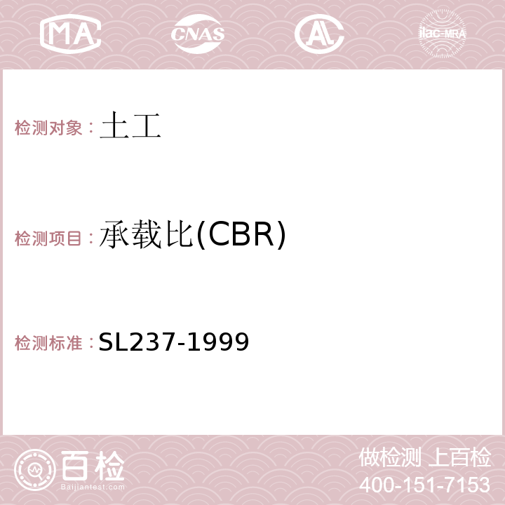 承载比(CBR) 土工试验规程 SL237-1999