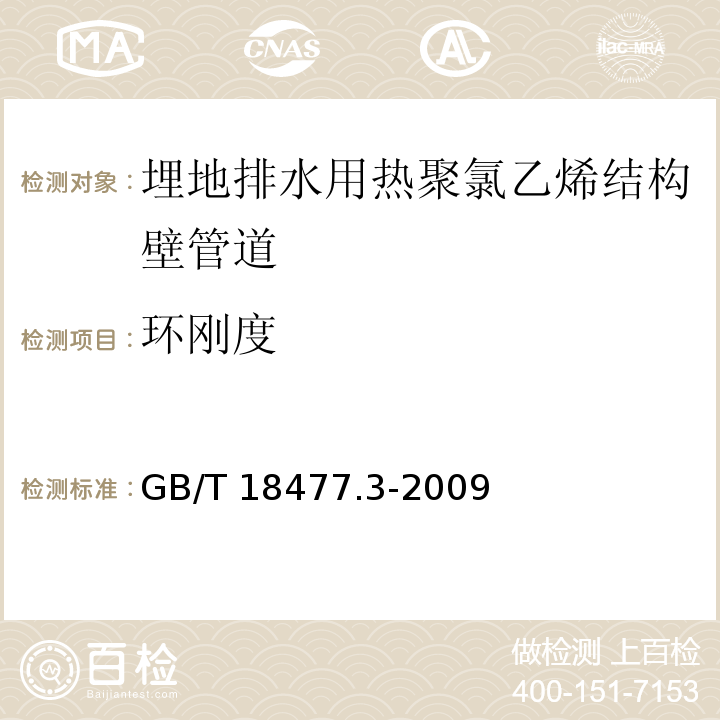 环刚度 埋地排水用硬氯乙烯（PVC-U）结构壁管道系统 第3部分：双层轴向中控壁管材GB/T 18477.3-2009