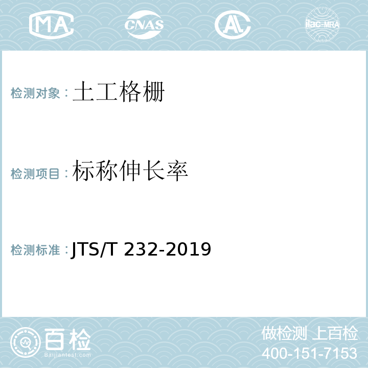 标称伸长率 水运工程材料试验规程 JTS/T 232-2019