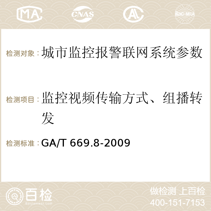 监控视频传输方式、组播转发 城市监控报警联网系统 技术标准 第8部分：传输网络技术要求 GA/T 669.8-2009