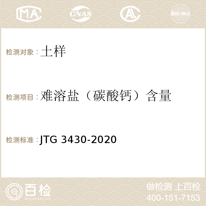 难溶盐（碳酸钙）含量 JTG 3430-2020 公路土工试验规程