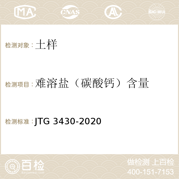 难溶盐（碳酸钙）含量 公路土工试验规程 JTG 3430-2020