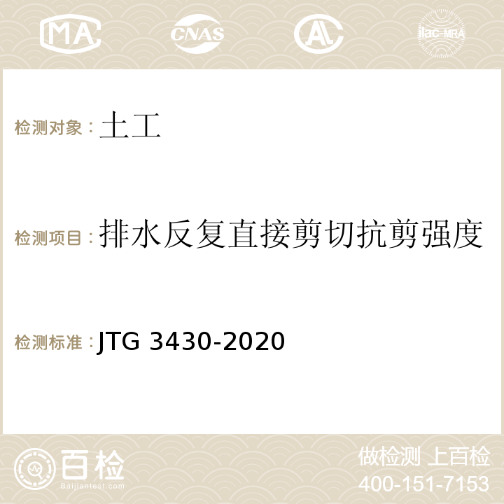 排水反复直接剪切抗剪强度 JTG 3430-2020 公路土工试验规程