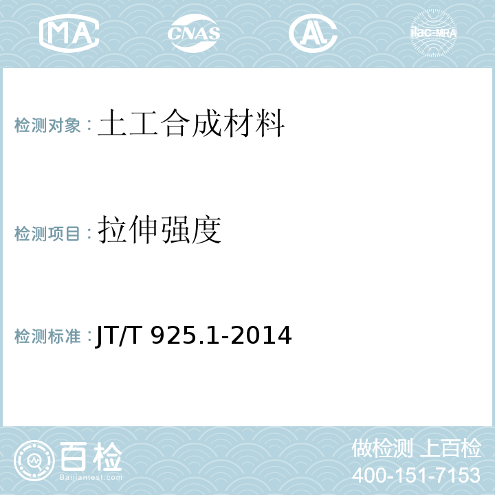 拉伸强度 公路工程土工合成材料土工格栅 JT/T 925.1-2014