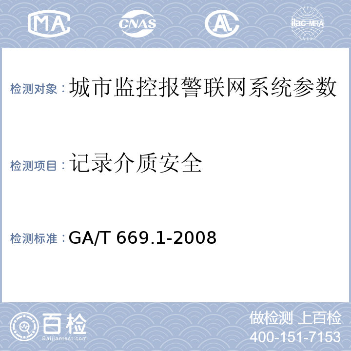 记录介质安全 城市监控报警联网系统 技术标准 第1部分：通用技术要求GA/T 669.1-2008