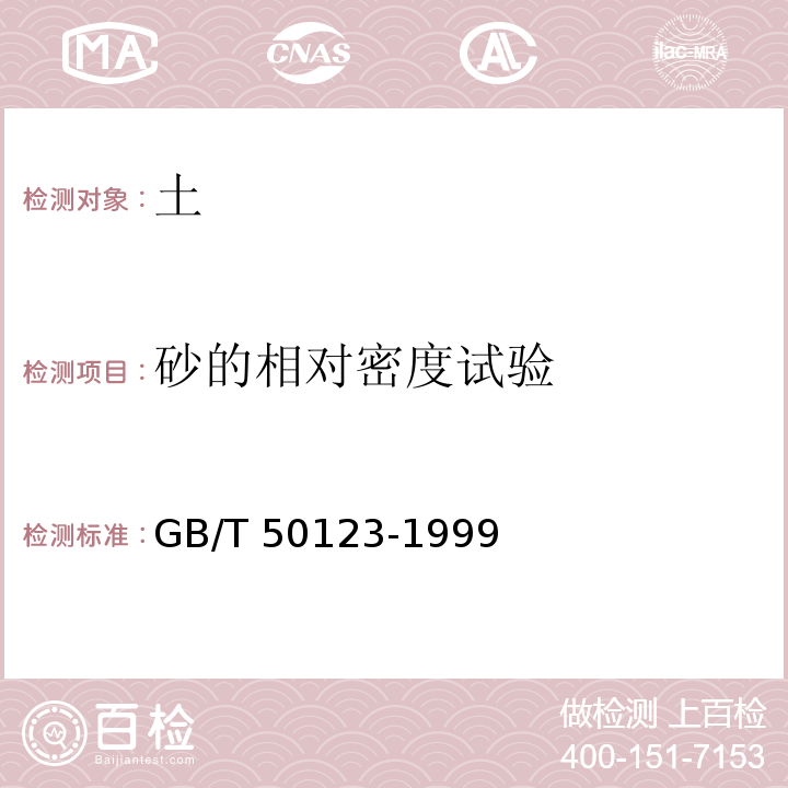 砂的相对密度试验 土工试验方法标准GB/T 50123-1999