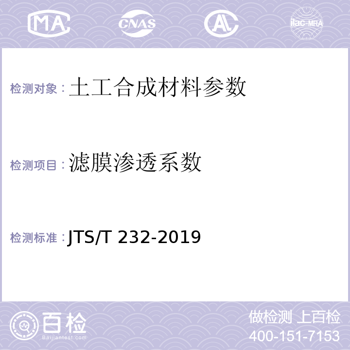 滤膜渗透系数 水运工程材料试验规程 JTS/T 232-2019