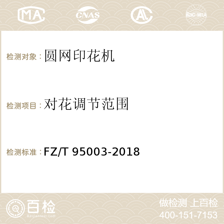 对花调节范围 FZ/T 95003-2018 圆网印花机