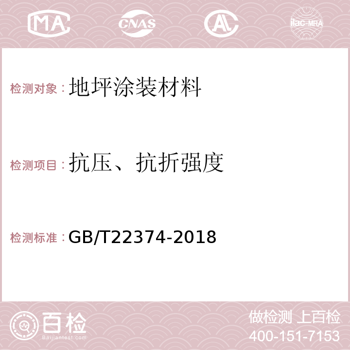 抗压、抗折强度 地坪涂装材料 GB/T22374-2018