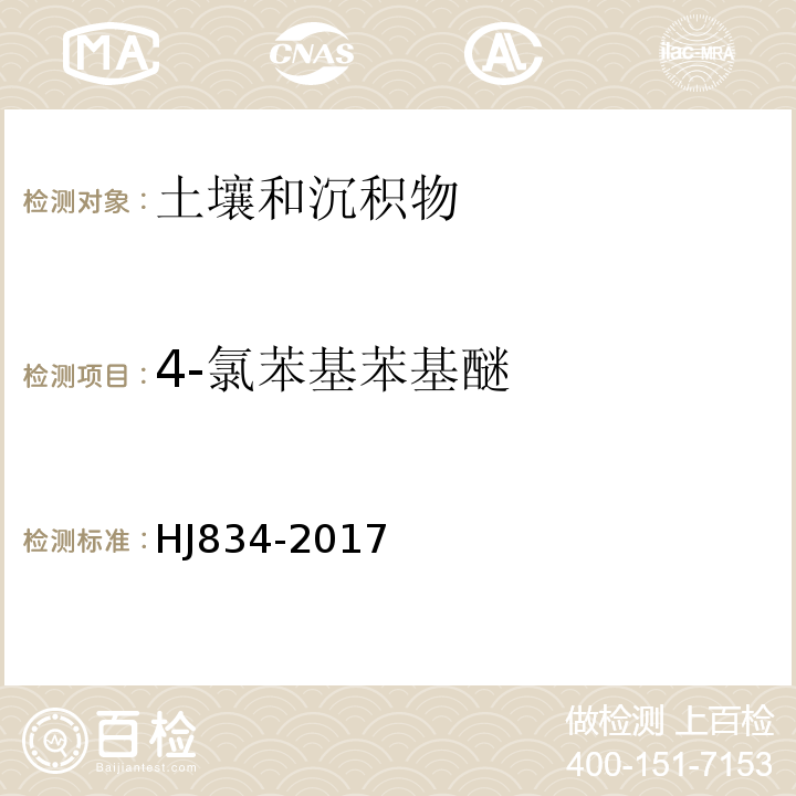 4-氯苯基苯基醚 土壤和沉积物半挥发性有机物的测定气相色谱-质谱法HJ834-2017