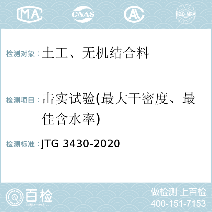 击实试验(最大干密度、最佳含水率) 公路土工试验规程 JTG 3430-2020