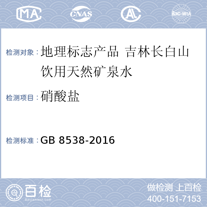 硝酸盐 食品安全国家标准 饮用天然矿泉水检验方法GB 8538-2016中的40