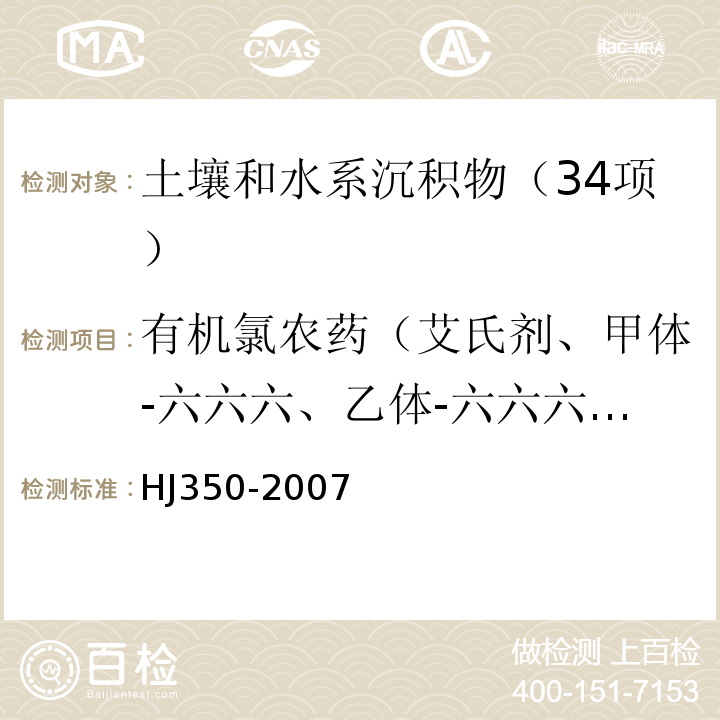 有机氯农药（艾氏剂、甲体-六六六、乙体-六六六、丙体-六六六(林丹)、丁体-六六六、乙杀螨醇、甲体-氯丹、丙体-氯丹、氯丹-不具体指定、二溴氯丙烷、对,对,-滴滴滴、对,对,-滴滴依、对,对,-滴滴涕、燕麦敌、狄氏剂、硫丹I、硫丹II、硫丹硫酸盐、异狄氏剂、异狄氏剂醛、异狄氏剂酮、七氯、环氧七氯、六氯苯、六氯环戊二烯、异艾氏剂、甲氧滴滴涕、毒杀芬） 展览会用地土壤环境质量评价标准（暂行）（附录G土壤中有机氯农药的测定气相色谱法）HJ350-2007