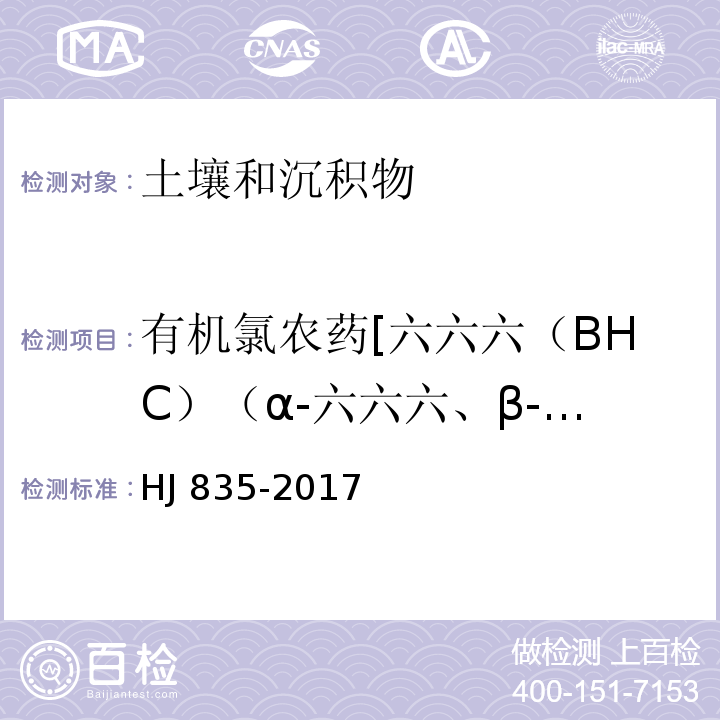 有机氯农药[六六六（BHC）（α-六六六、β-六六六、γ-六六六、δ-六六六(林丹)）、滴滴涕（DDT）（o,p'-DDT、p,p'-DDT、o,p'-DDD、p,p'-DDD、o,p'-DDE、p,p'-DDE）、艾氏剂、狄氏剂、六氯苯、环氧七氯、九氯、氯丹、硫丹] 土壤和沉积物 有机氯农药的测定 气相色谱-质谱法 HJ 835-2017