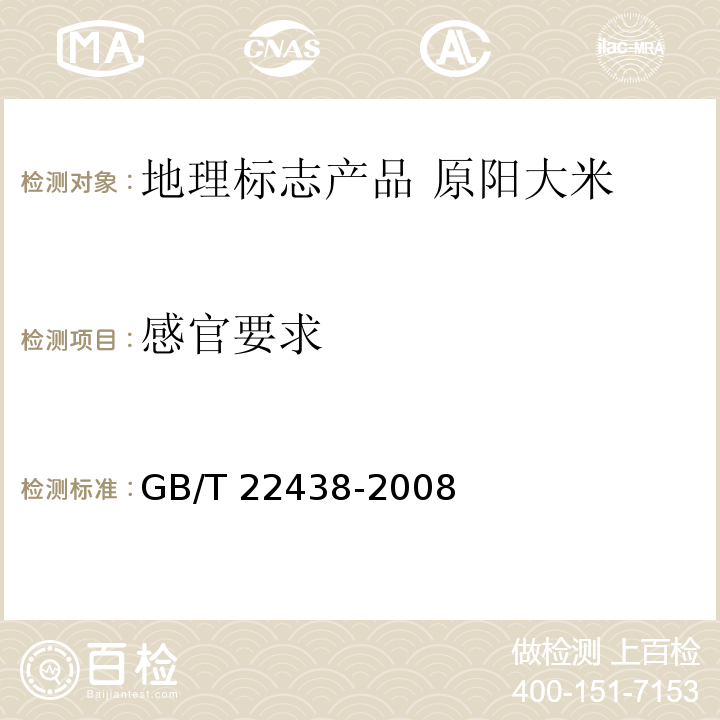 感官要求 GB/T 22438-2008 地理标志产品 原阳大米