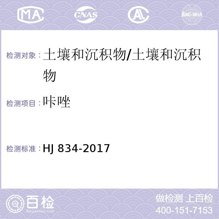 咔唑 土壤和沉积物 半挥发性有机物的测定 气相色谱-质谱法 /HJ 834-2017