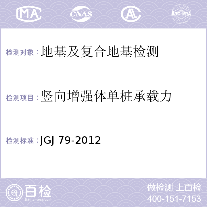 竖向增强体单桩承载力 建筑地基处理技术规范JGJ 79-2012