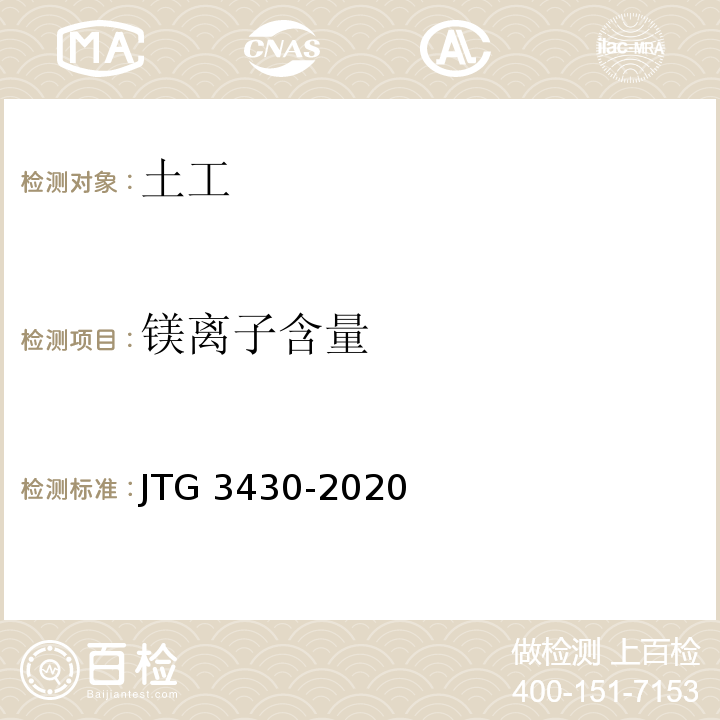 镁离子含量 公路土工试验规程 JTG 3430-2020