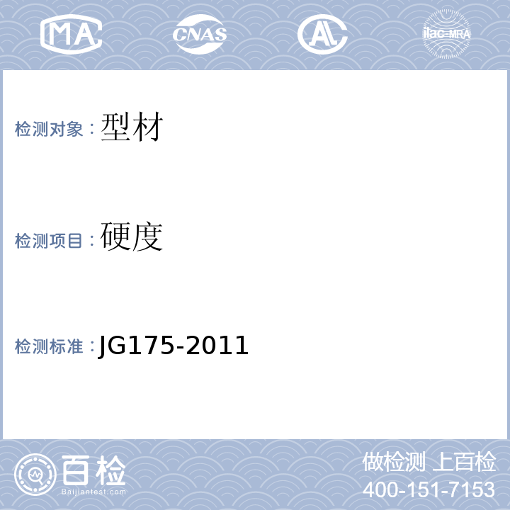 硬度 建筑用隔热铝合金型材 JG175-2011