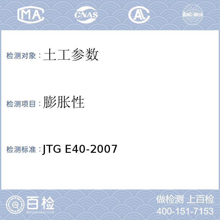 膨胀性 公路土工试验规程 JTG E40-2007