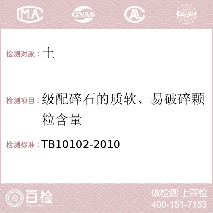 级配碎石的质软、易破碎颗粒含量 铁路工程土工试验规程 TB10102-2010