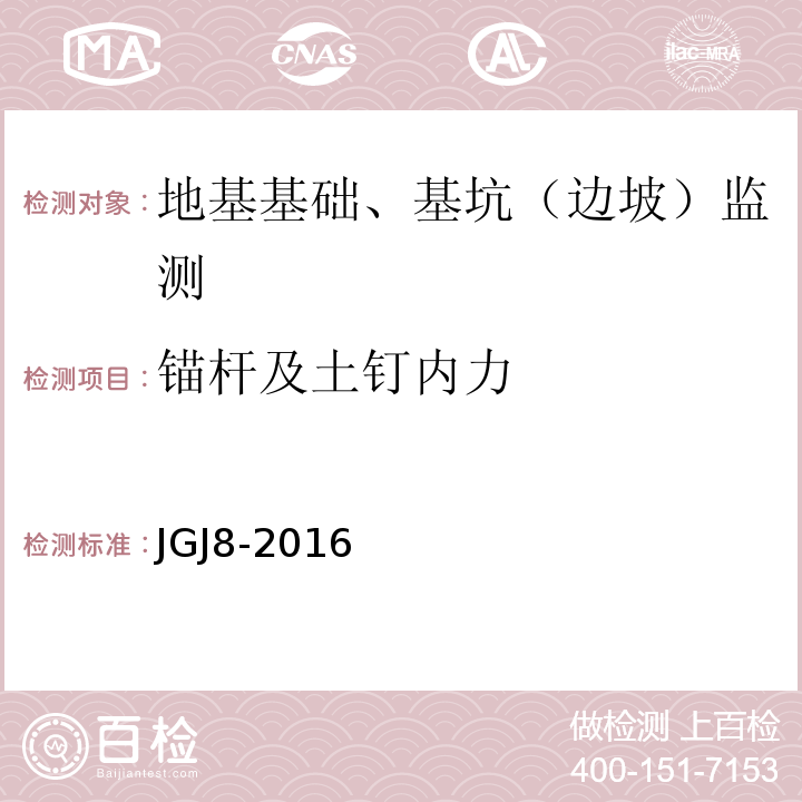 锚杆及土钉内力 建筑变形测量规范 JGJ8-2016