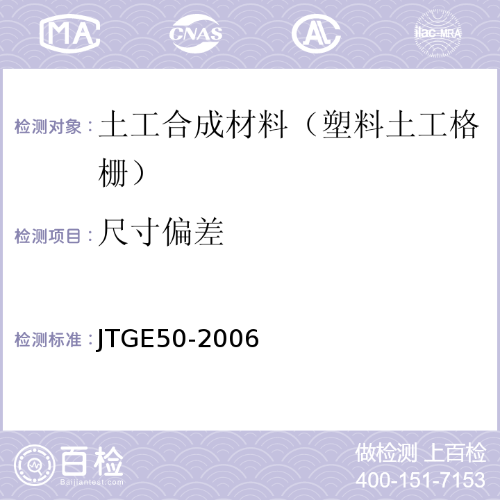 尺寸偏差 公路工程土工合成材料试验规程 （JTGE50-2006）